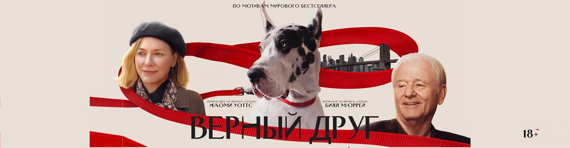 Верный друг