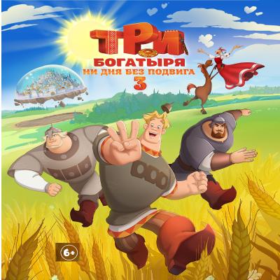 Три богатыря