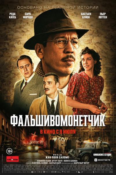 Обложка фильма Фальшивомонетчик