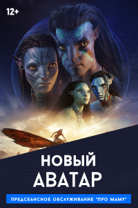 Обложка фильма Аватар 2: Путь воды (2D)