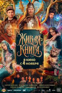 Обложка фильма Живая книга