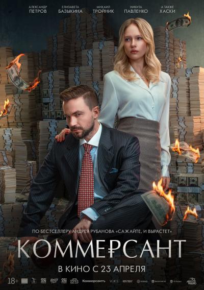 Обложка фильма Коммерсант