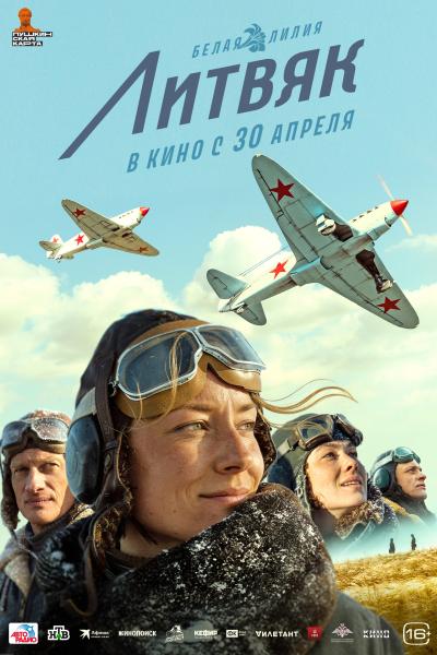 Обложка фильма Литвяк
