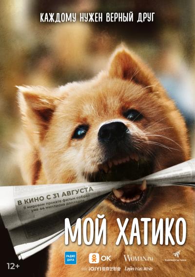 Обложка фильма Мой Хатико