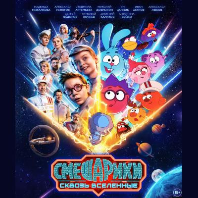 Смешарики. сквозь вселенные