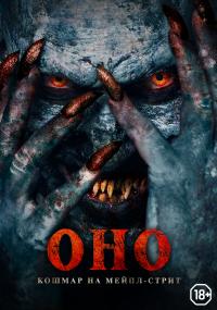 Обложка фильма Оно. Кошмар на Мейпл-стрит