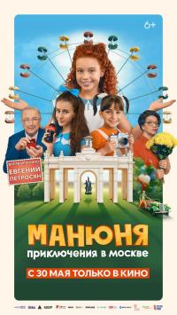 Обложка фильма Манюня: Приключения в Москве