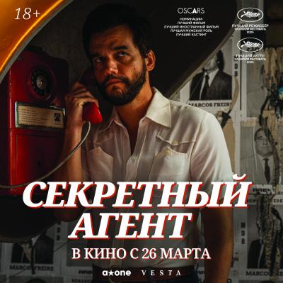 Секретный агент