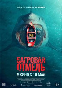 Обложка фильма Багровая отмель