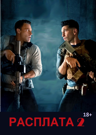 Обложка фильма Расплата 2