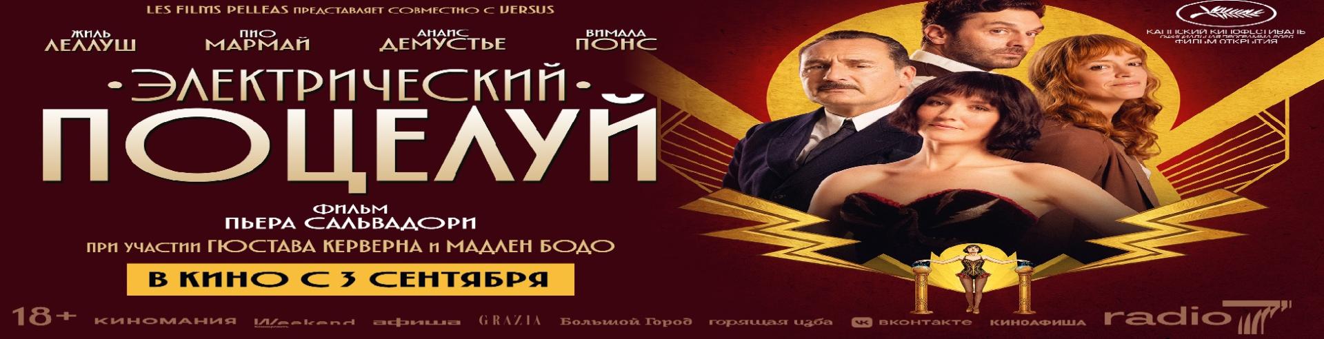 Электрический поцелуй