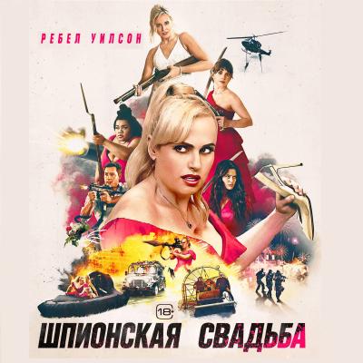 Шпионская свадьба