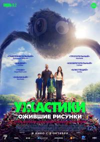 Обложка фильма Ужастики. Ожившие рисунки