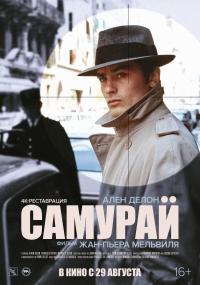 Обложка фильма Самурай