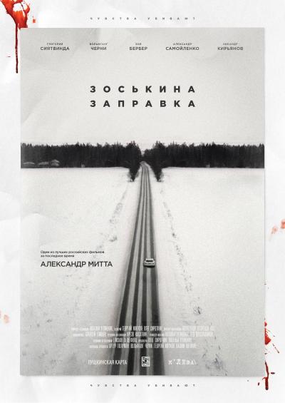 Обложка фильма Зоськина заправка