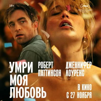 Умри, моя любовь