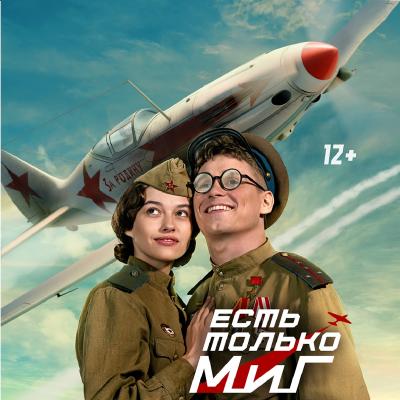 Есть только МиГ