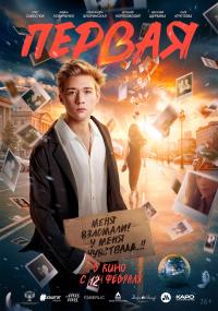 Обложка фильма Первая