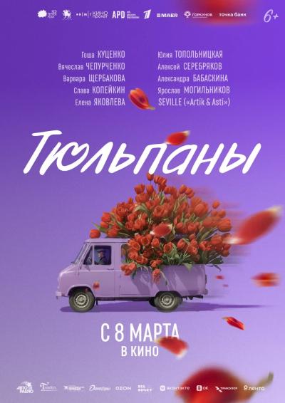 Обложка фильма Тюльпаны