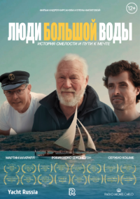 Обложка фильма Люди большой воды