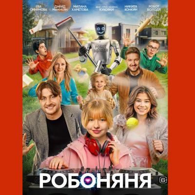 Робоняня
