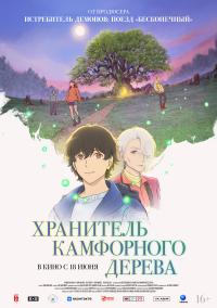 Обложка фильма Хранитель камфорного дерева