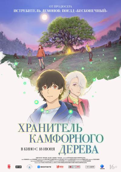 Обложка фильма Хранитель камфорного дерева