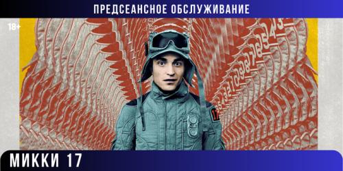 Предсеансное обслуживание