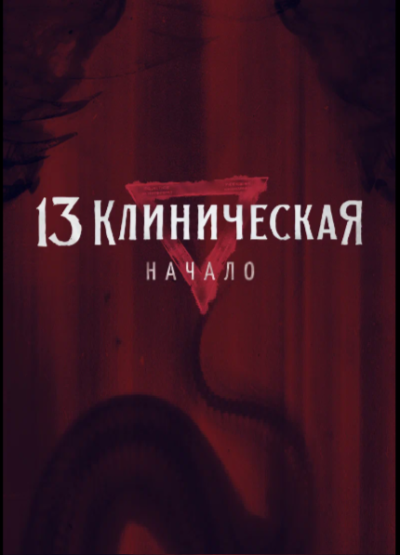 Обложка фильма 13 клиническая. Начало