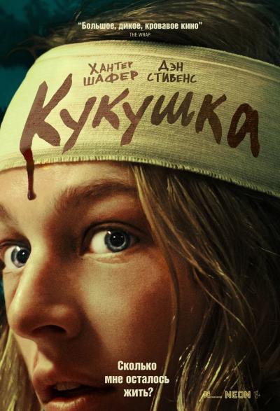 Обложка фильма Кукушка