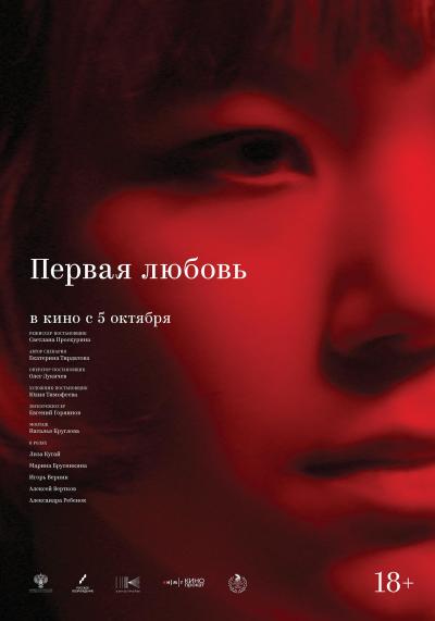 Обложка фильма Первая любовь