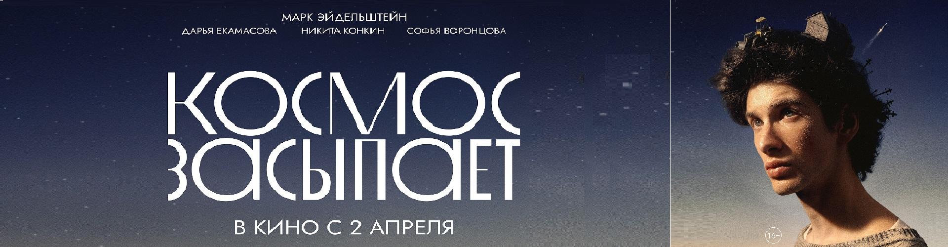 Космос засыпает