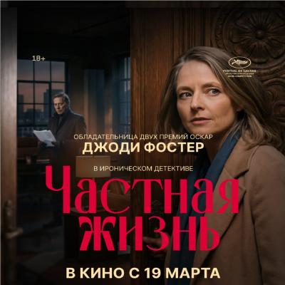 Частная жизнь