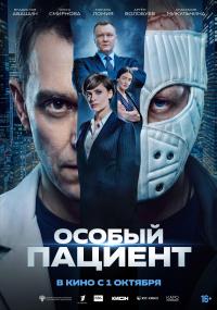 Обложка фильма Особый пациент