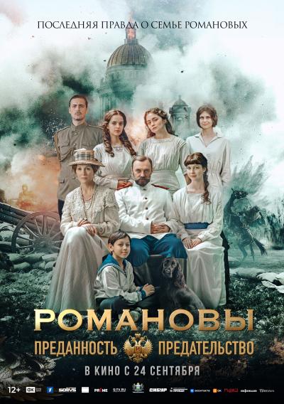 Обложка фильма Романовы: Преданность и предательство
