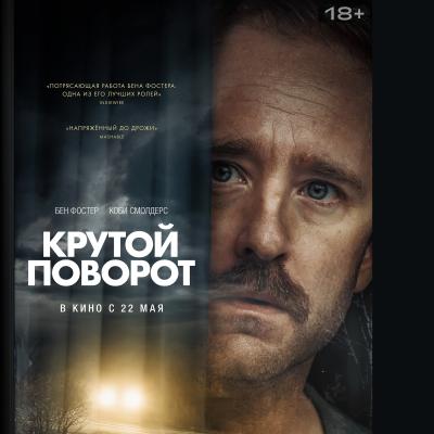 Крутой поворот