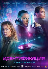 Обложка фильма Идентификация