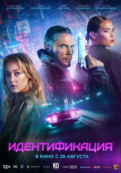 Обложка фильма Идентификация