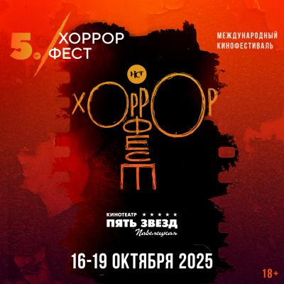 Хоррор 25