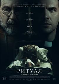 Обложка фильма Ритуал