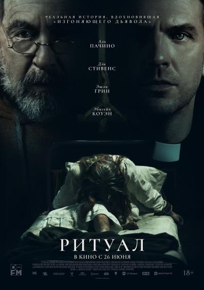 Обложка фильма Ритуал