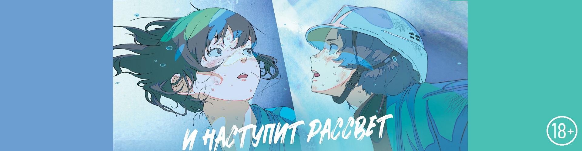 И наступит рассвет