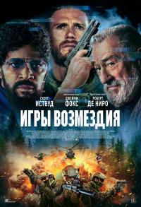 Обложка фильма Игры возмездия