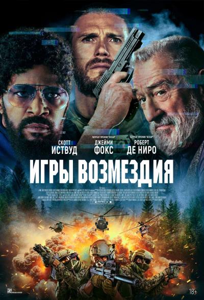 Обложка фильма Игры возмездия