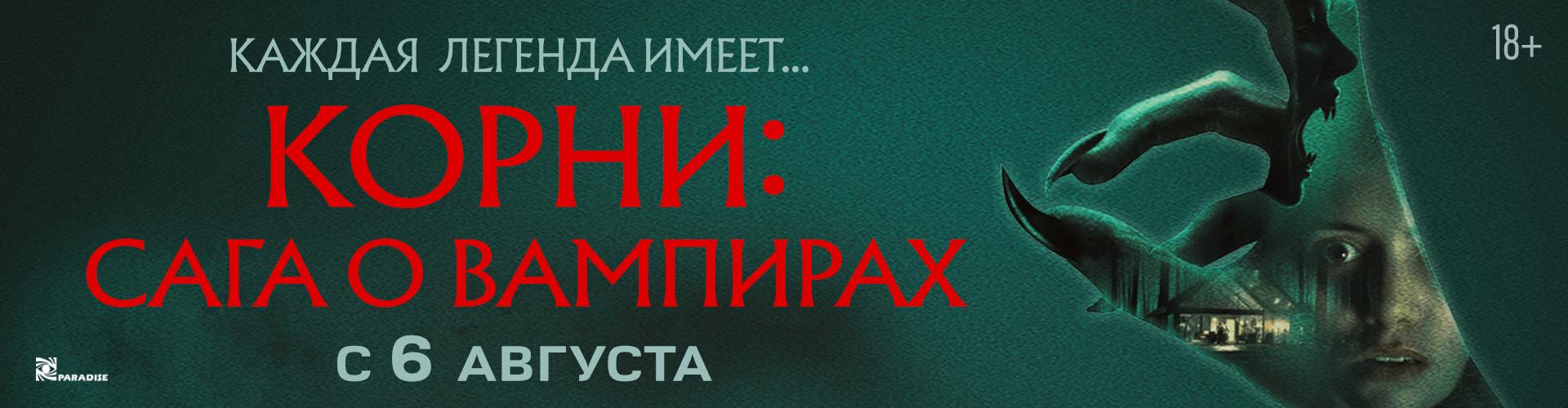 Корни: Сага о вампирах