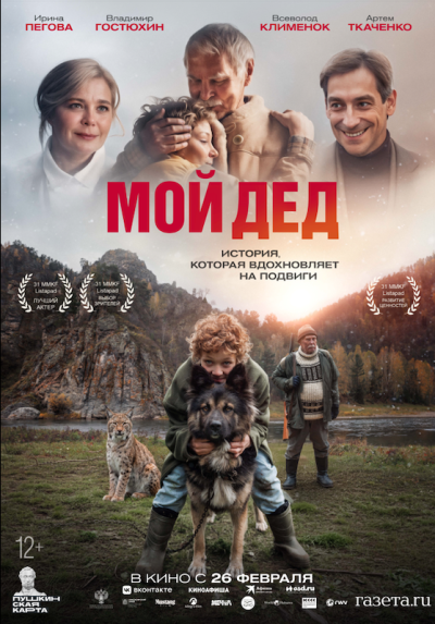 Обложка фильма Мой дед
