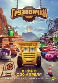 Обложка фильма Грузовички