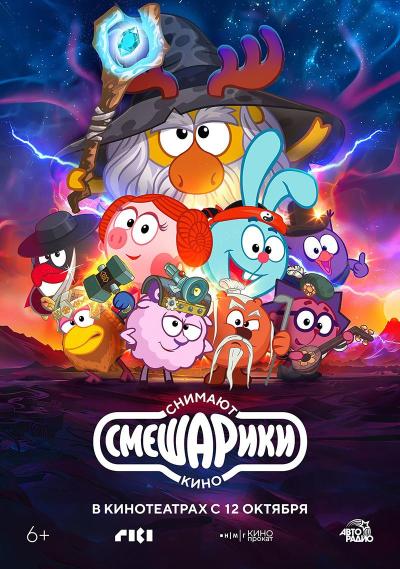 Обложка фильма Смешарики снимают кино
