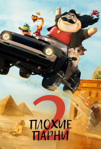 Обложка фильма Плохие парни 2