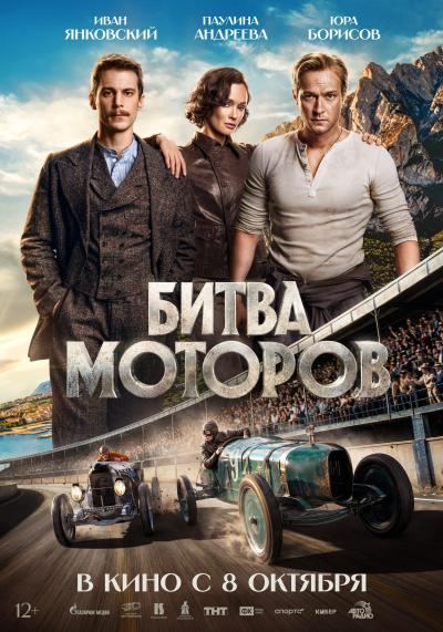 Обложка фильма Битва моторов